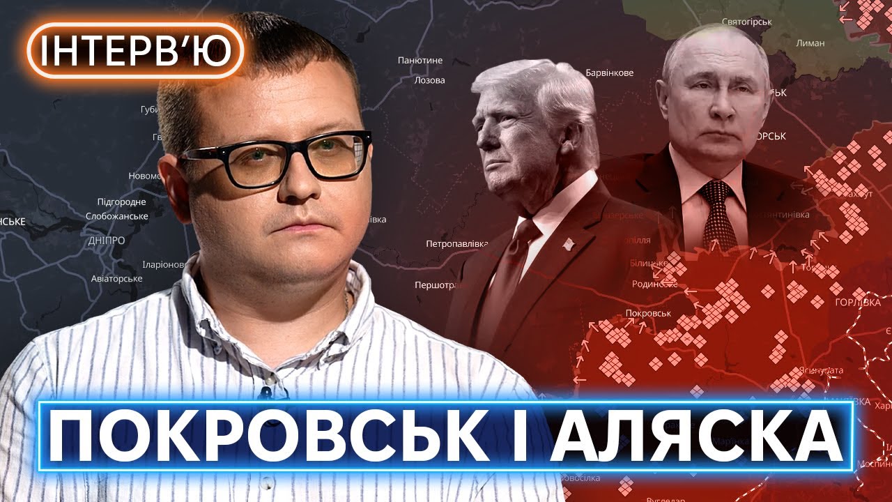 Cover: Просування РФ на Донеччині, Трамп і Путін на Алясці, можливість перемовин