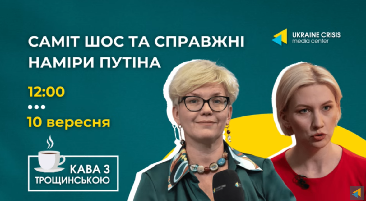 Cover: Саміт ШОС та справжні наміри Путіна | Кава з Трощинською
