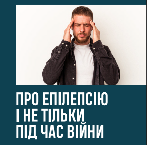 Cover: Практичний посібник «Про епілепсію і не тільки під час війни».