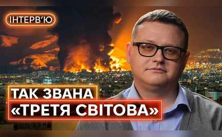 Cover: "ВІЙНА У ІРАНІ: інтереси США, вплив на Україну та можливості для росії. Інтервʼю з Миколою Бєлєсковим"