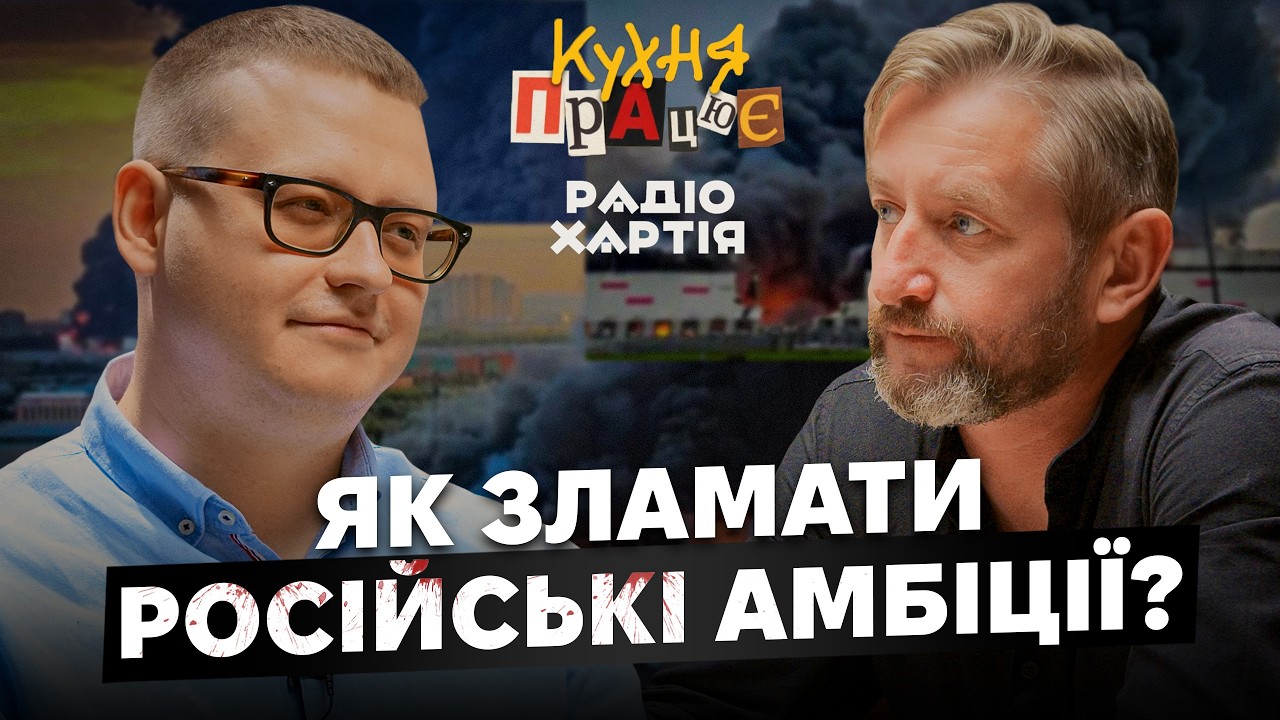 Cover: Коли росія буде готова відмовитися від війни? – Микола Бєлєсков про удари по НПЗ і Wildberries