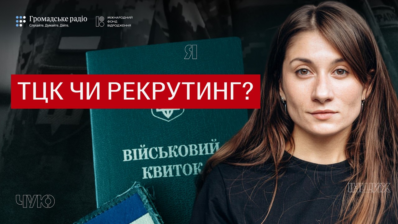 Cover: ТЦК, СЗЧ, страх і недовіра: що не так із системою мобілізації в Україні