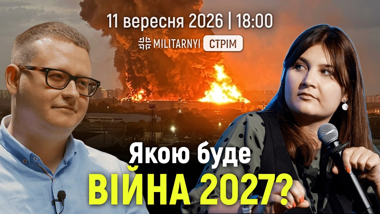 Cover: Реформа українського війська та стратегія росіян – Микола Бєлєсков | Мілітарний стрім