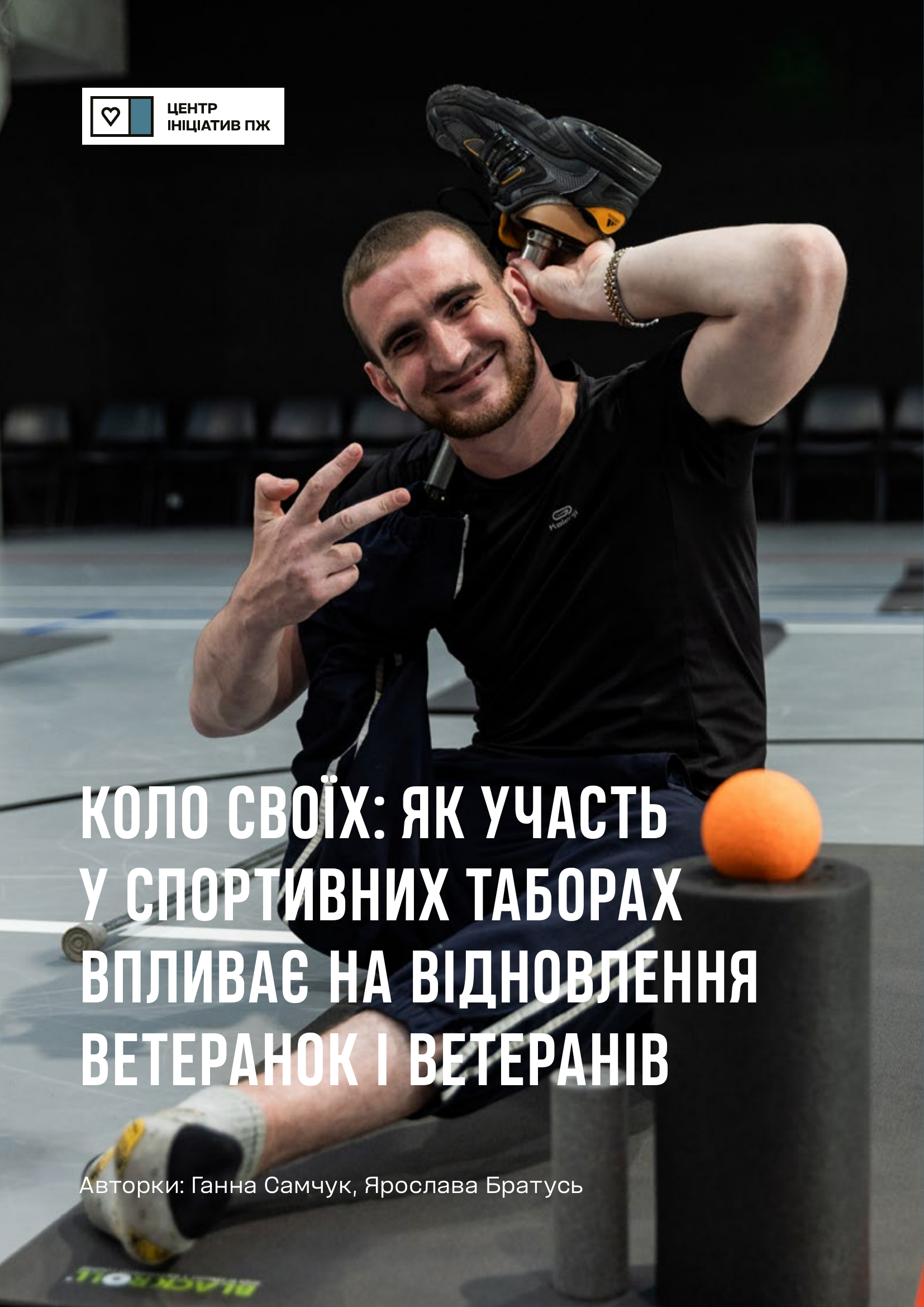 Коло своїх: як участь у спортивних таборах впливає на відновлення ветеранок і ветеранів