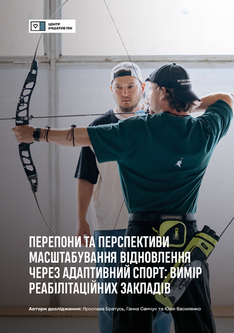Перепони та перспективи масштабування відновлення через адаптивний спорт: вимір реабілітаційних закладів