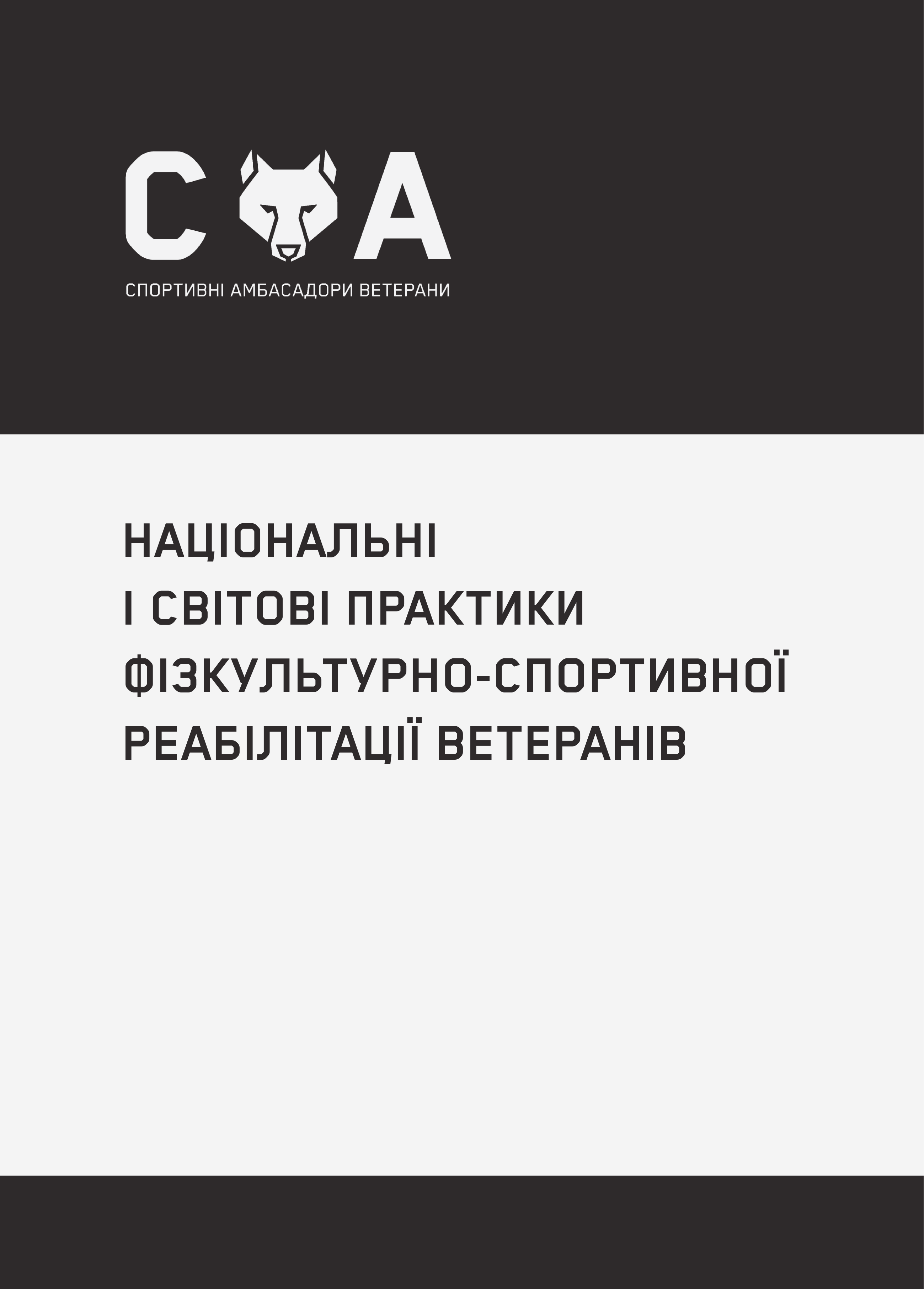 Національні і світові практики фізкультурно-спортивної реабілітації ветеранів