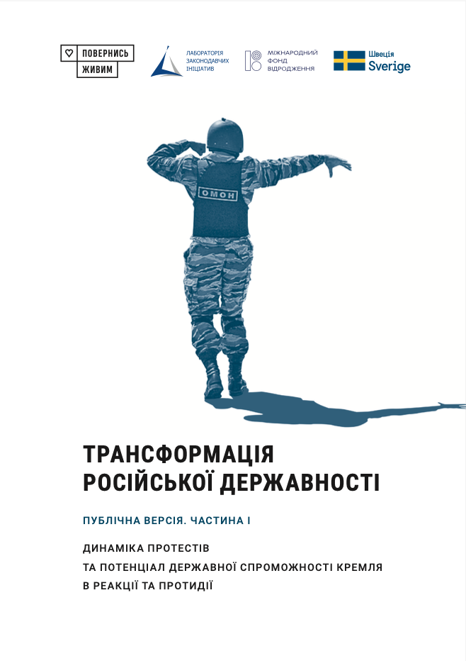 Динаміка протестів та потенціал державної спроможності кремля в реакції і протидії