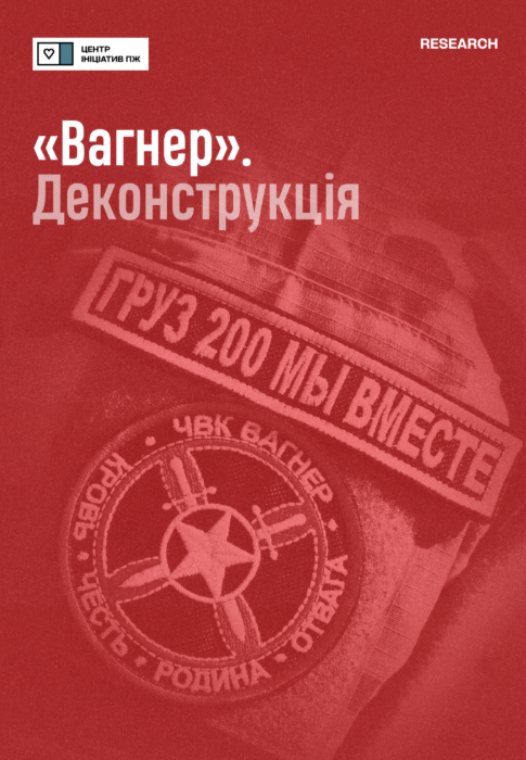 «Вагнер» Деконструкція
