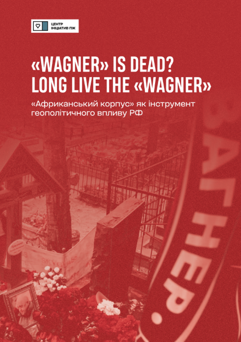«WAGNER» IS DEAD? LONG LIVE THE «WAGNER»: «Африканський корпус» як інструмент геополітичного впливу РФ