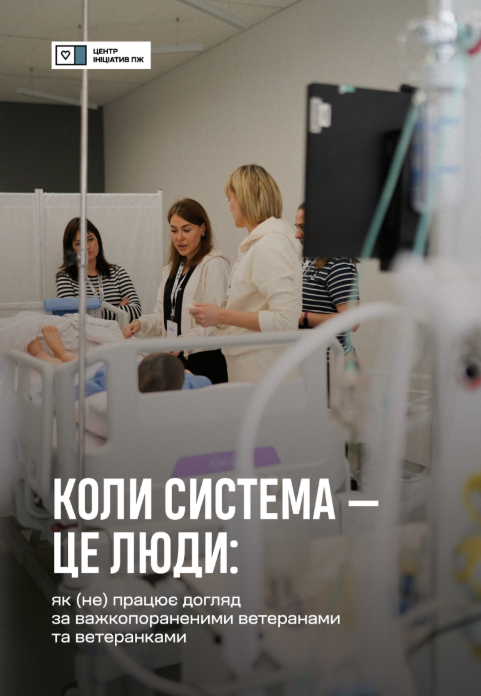 Коли система — це люди: як (не) працює догляд за важкопораненими ветеранами та ветеранками&nbsp;&nbsp;