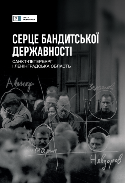 «Серце бандитської державності: Санкт-Петербург і Ленінградська область»