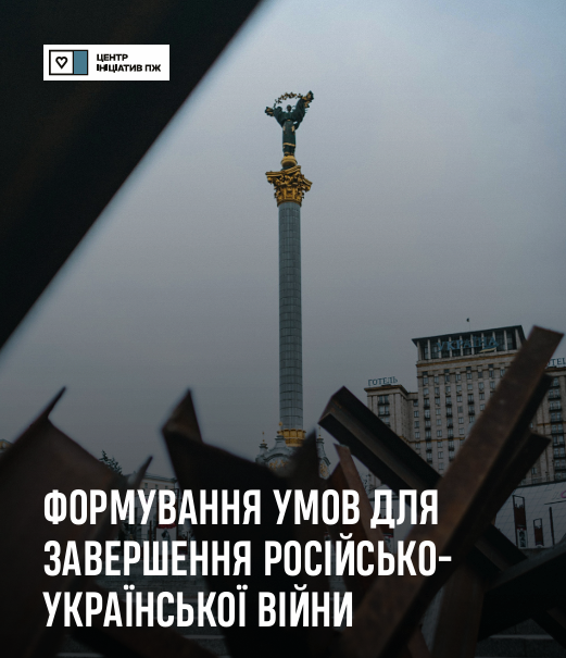 Формування умов для завершення російсько-української війни