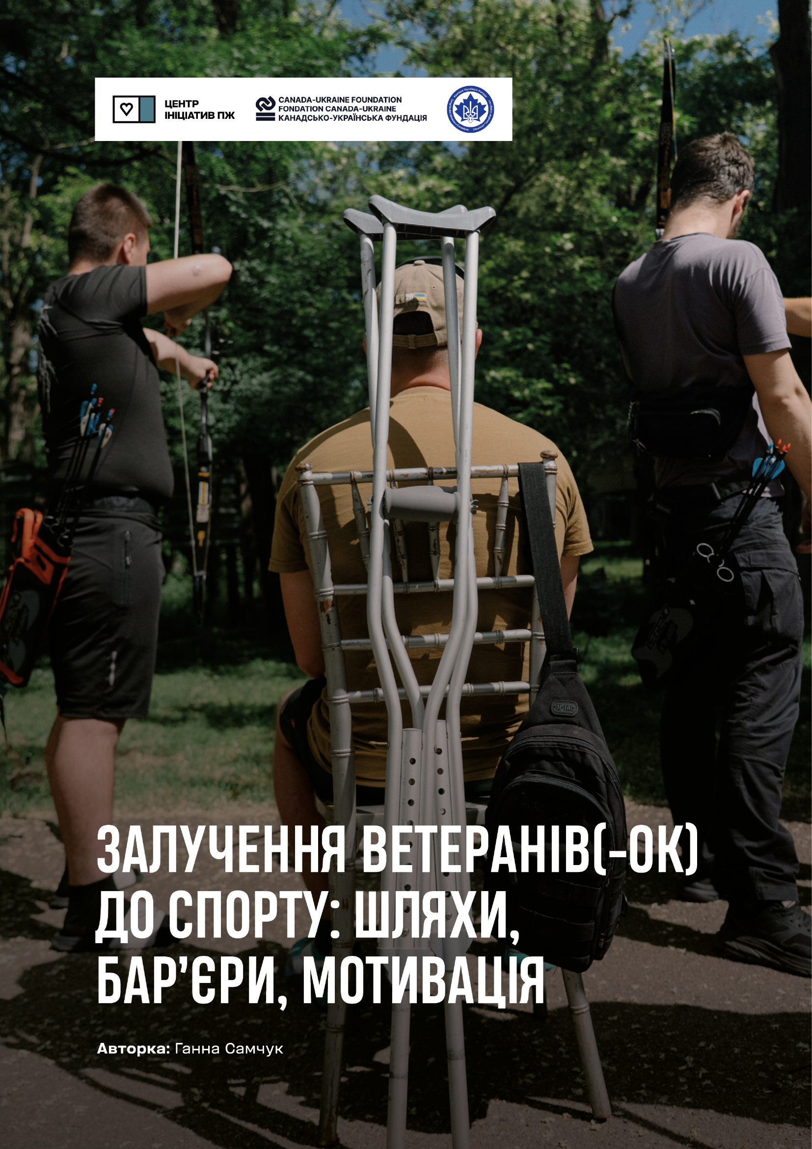 Залучення ветеранів(-ок) до спорту: шляхи, барʼєри, мотивація